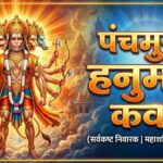 Panchmukhi Hanuman Kavach in Hindi (पंचमुखी हनुमान कवच हिंदी में)