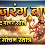 Bajrang Baan in Hindi (श्री बजरंग बाण हिंदी में)