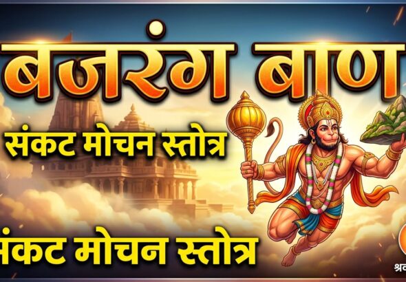 Bajrang Baan in Hindi (श्री बजरंग बाण हिंदी में)