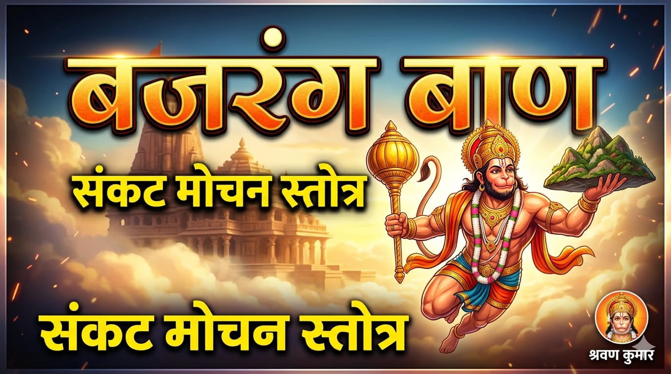 Bajrang Baan in Hindi (श्री बजरंग बाण हिंदी में)